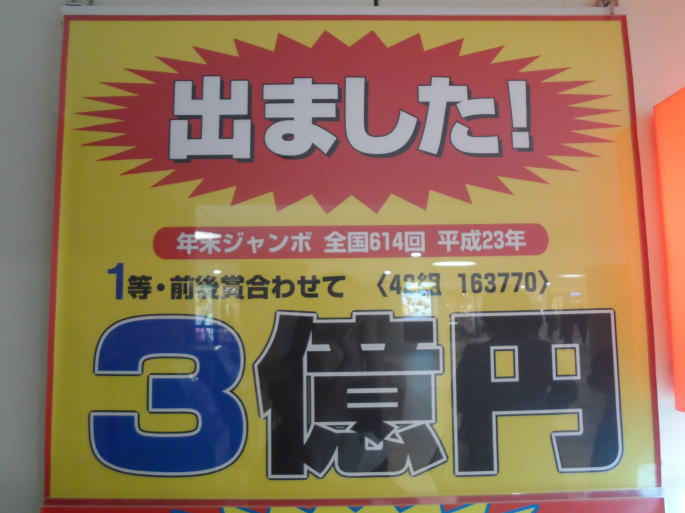 年末ジャンボ宝くじ2011(第614回全国自治宝くじ)当選番号