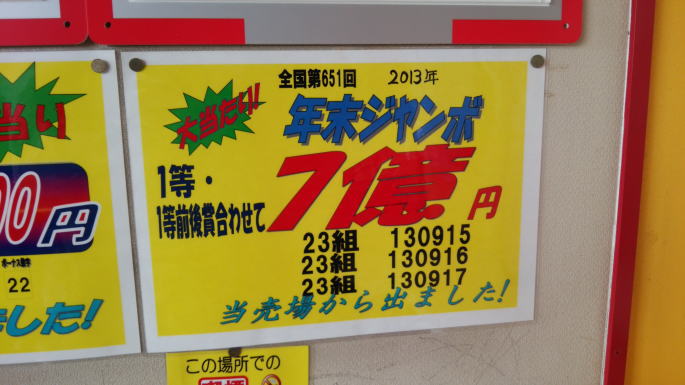 年末ジャンボ宝くじ2013(第651回全国自治宝くじ)当選番号