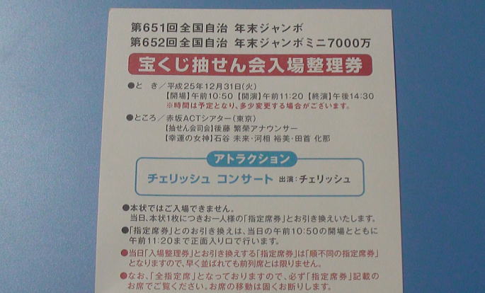 年末ジャンボ宝くじ2013(第651回全国自治宝くじ)当選番号