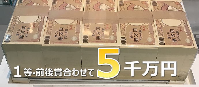 年末ジャンボ宝くじミニ2023年(第985回全国自治宝くじ)当選番号一覧