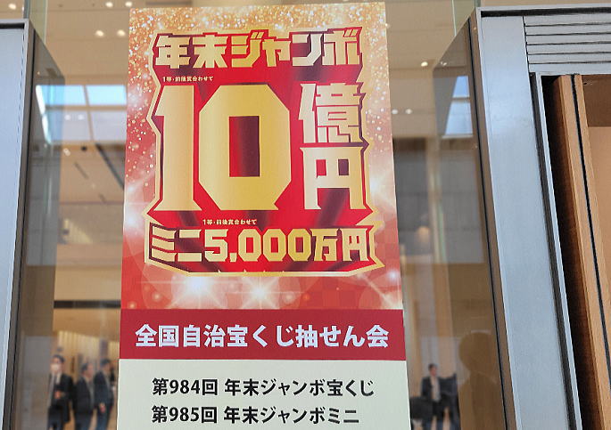 年末ジャンボ宝くじ2023当選番号確認 第984回全国自治宝くじ