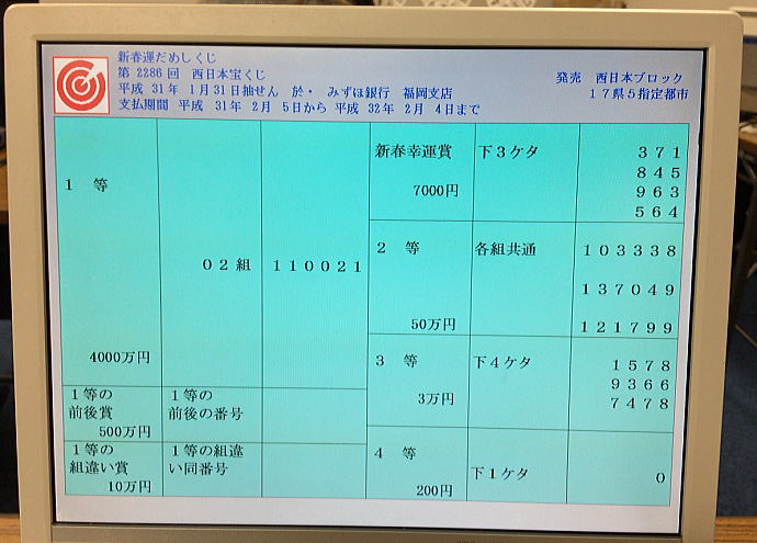 新春運だめしくじ当せん番号一覧