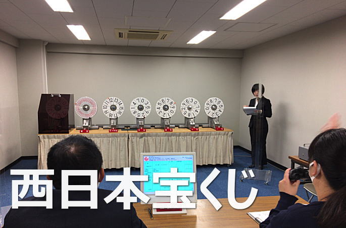 2023年4月21日(金)抽選 第2428回西日本宝くじ当選番号案内
