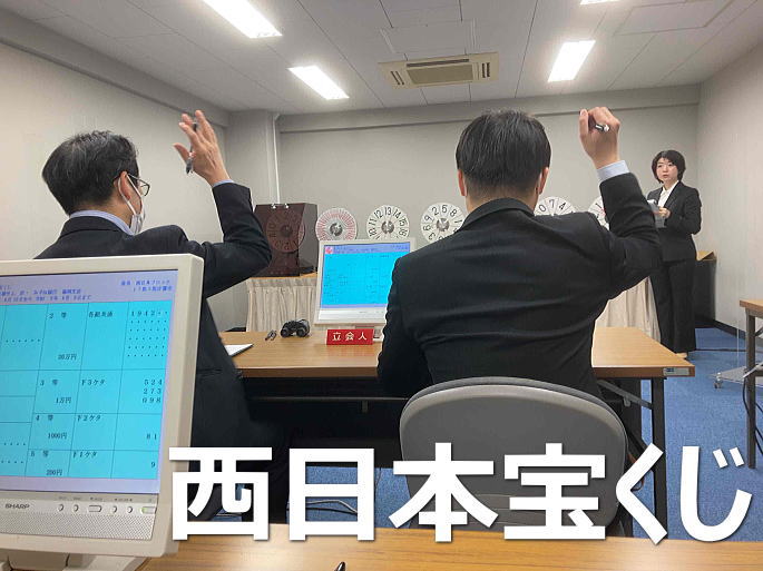 2023年11月17日(金)抽選 第2443回西日本宝くじ当選番号案内