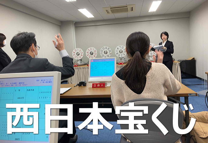2023年11月17日(金)抽選 第2444回西日本宝くじ当選番号案内