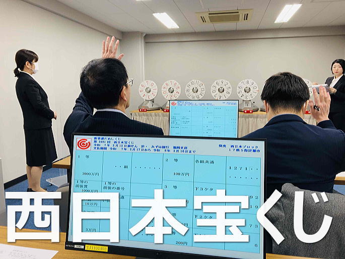 2025年6月27日(金)抽選 第2494回西日本宝くじ当選番号案内