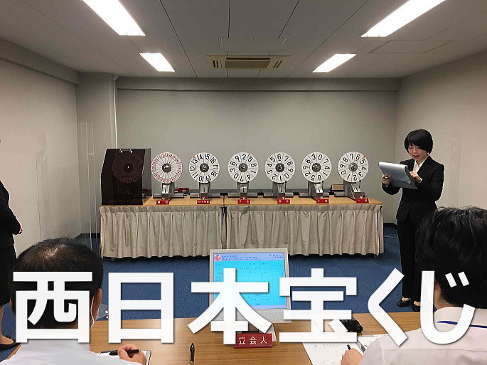 2025年8月29日(金)抽選 第2499回西日本宝くじ当選番号案内