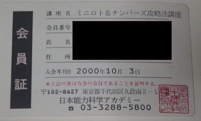 ナンバーズ攻略法 日本能力科学アカデミー