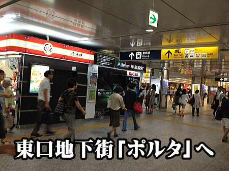 東口の地下街「ポルタ」へ足を運びます。