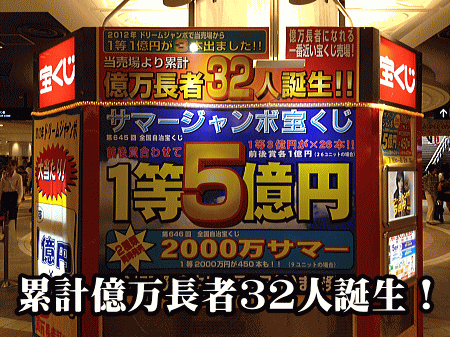 累計億万長者32人誕生！