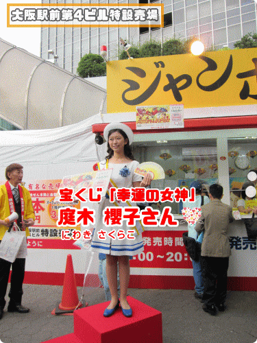 宝くじ幸運の女神・庭木櫻子さんも応援に駆けつけてくれました！