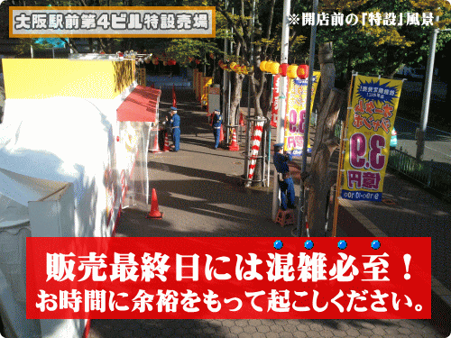 発売最終日には混雑が予想されます！