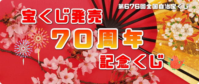 2015年、宝くじ発売70周年記念くじ初登場！