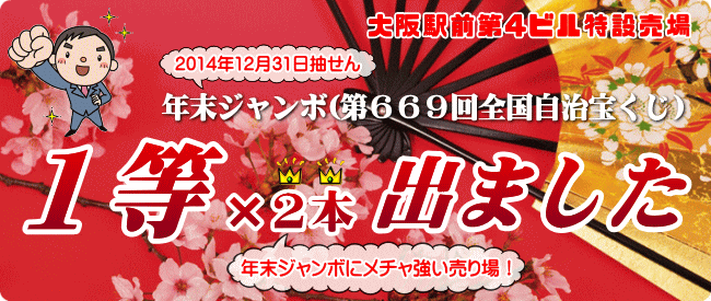 今年大晦日の年末ジャンボ2015も期待できる売り場！