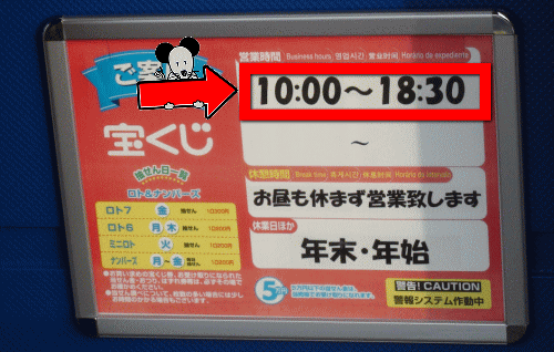 宝くじ売り場では18時30分までの営業時間が多い！