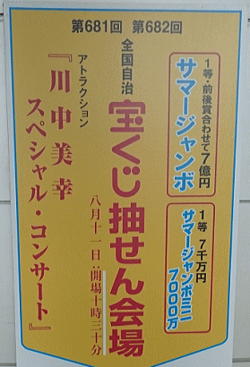 サマージャンボ宝くじ、5億円当せん番号決定！