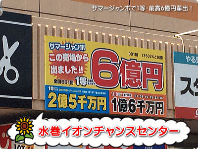 サマージャンボで6億円的中！