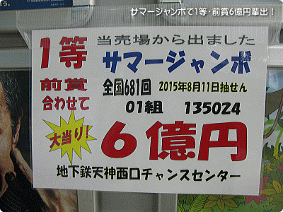 平成28年（2016年）のサマージャンボで億万長者続出！