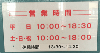 宝くじロトハウスの営業時間