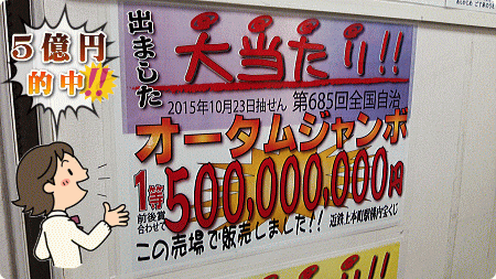5億円オータムジャンボで1等・前後賞的中！