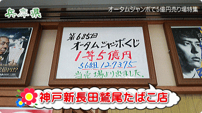 「神戸新長田鷲尾たばこ店」はオータムジャンボで1等・前後賞合わせて5億円！