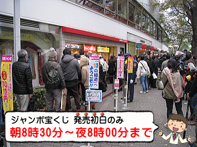 能登半島地震被災地支援 ドリームジャンボ宝くじ2024(第1003回全国自治宝くじ) 宝くじ売り場営業時間