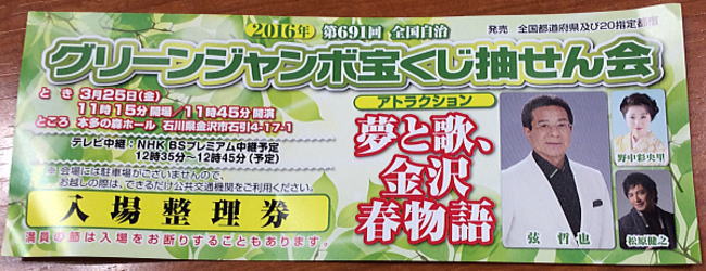 グリーンジャンボ（第691回全国自治宝くじ）のゲストは弦哲也さん