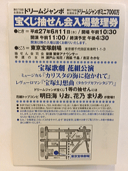 ドリームジャンボの「入場整理券」