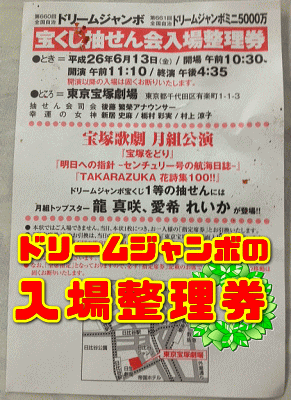 ドリームジャンボ2014の入場整理券を獲得！