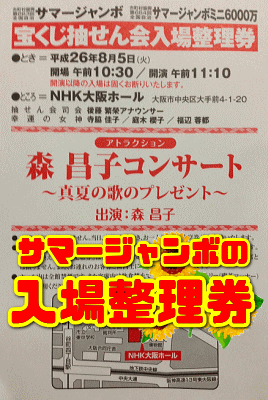 サマージャンボ2014の入場整理券を獲得！