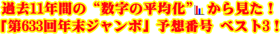 過去11年間の“数字の平均化” から見た！「第633回年末ジャンボ」予想番号 ベスト3！