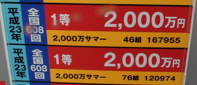 2000万サマー(第608回)当選番号