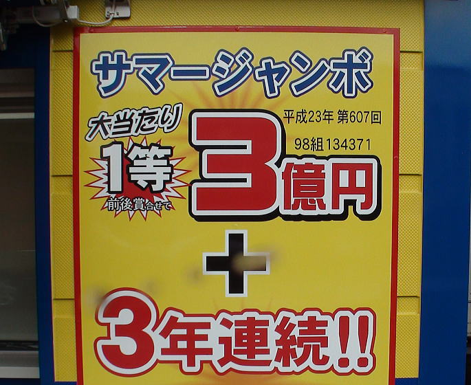 サマージャンボ宝くじ(第607回)当選番号