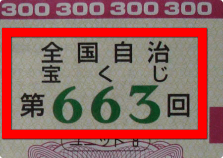 「全国自治宝くじ 第663回」と印刷されていることを確認！