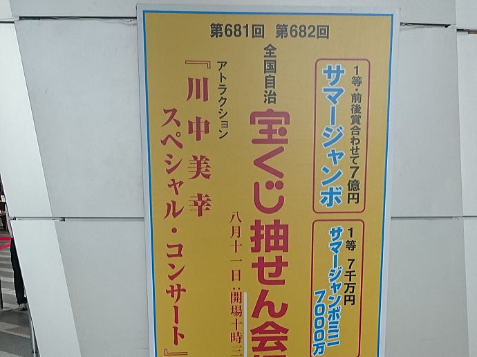 サマージャンボ宝くじ2015(第681回全国自治宝くじ)当選番号