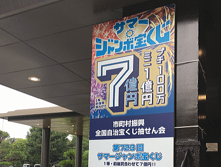 サマージャンボミニ1億円（第724回全国自治宝くじ）の抽せん会場 明治記念館（東京）