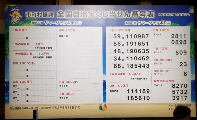 宝くじ サマー 回 ジャンボ 第 800 第800回 全国自治宝くじ（サマージャンボ2019）｜当せん番号案内