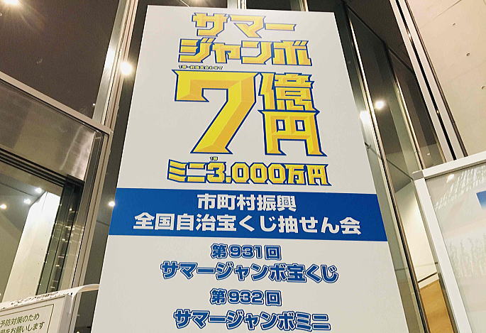 サマージャンボミニ宝くじ2022(第932回全国自治宝くじ)当選番号結果発表