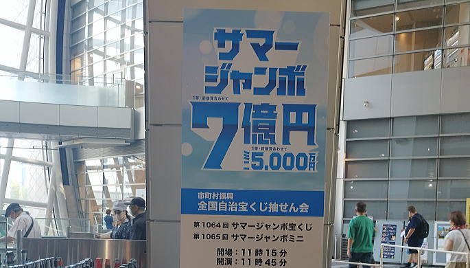 サマージャンボ宝くじ2025当選番号 第1064回全国自治宝くじ当選番号