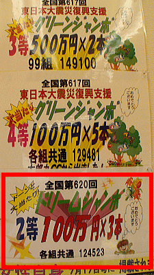 小さな店で、第620回ドリームジャンボ2等は立派です。