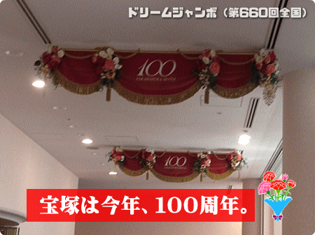 宝塚は今年100周年