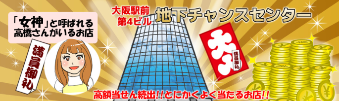 センター 磯上 チャンス 『女性自身』推薦「祭りが億を招く売り場」から宝くじ5億円が (2018年12月1日)