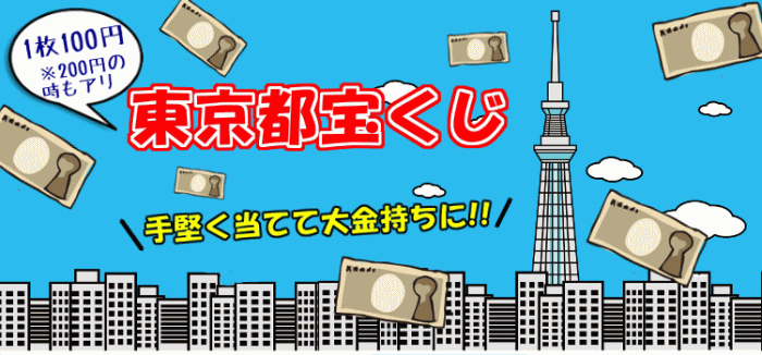 東京都宝くじで狙え！千万長者！