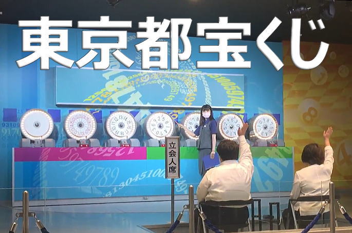 2023年9月22日(金)抽選 第2570回東京都宝くじ当選番号案内