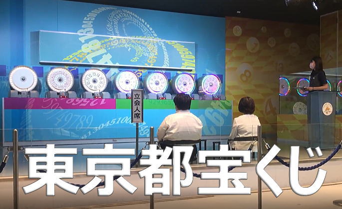2025年6月20日(金)抽選 第2623回東京都宝くじ当選番号案内