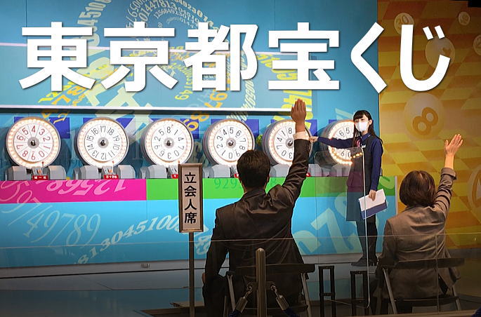2025年4月25日(金)抽選 第2617回東京都宝くじ当選番号案内