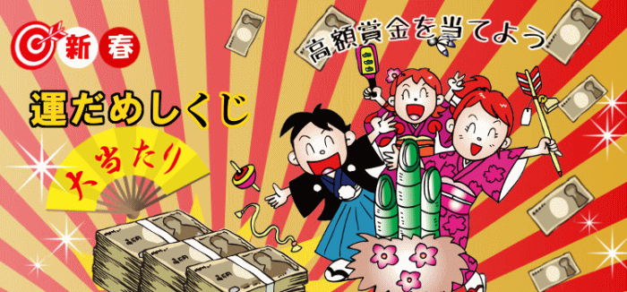 「新春運だめしくじ」は1等・前後賞合わせて3千万円！