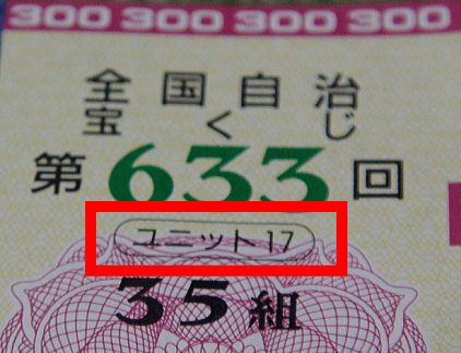 「ユニット17」の抽せん券がある！