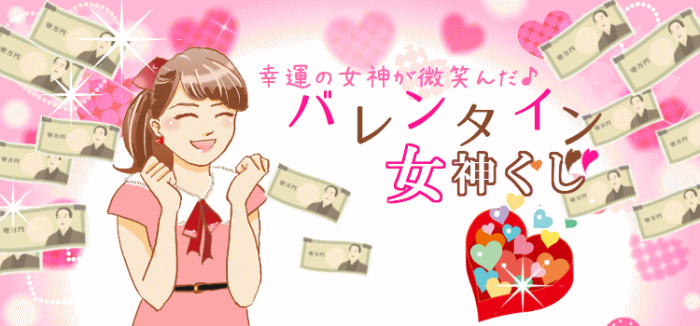 「バレンタイン女神くじ」は1等・前後賞合わせて7,000万円！