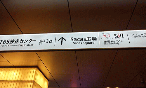 抽せん会場がある赤坂駅に到着。